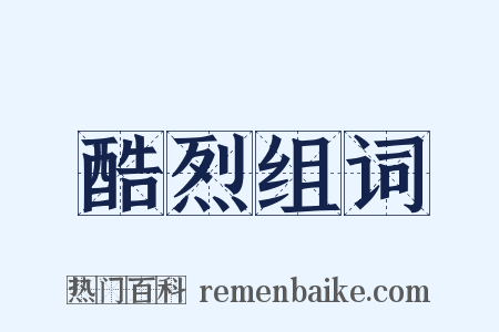 酷烈组词是什么意思的图片